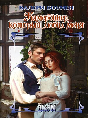 cover image of Камердинер, который любил меня
